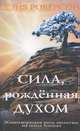 Сила, рожденная духом. Животворящая роль молитвы на иных языках, Дэйв Роберсон 