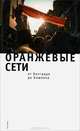 Оранжевые сети. От Белграда до Бишкека, 
