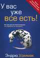 У вас уже все есть! Бог уже дал все благословения. Не старайтесь их заслужить, Эндрю Уоммак 