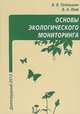 Основы экологического мониторинга. Учебное пособие, В. В. Тетельмин, В. А. Язев 