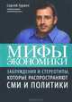 Мифы экономики. Заблуждения и стереотипы, которые распространяют СМИ и политики, Сергей Гуриев 