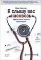 Я слышу вас насквозь. Эффективная техника переговоров!, Марк Гоулстон 