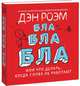 Бла-бла-бла, или Что делать, когда слова не работают, Дэн Роэм 