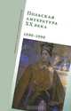 Польская литература ХХ века. 1890-1990, В. А. Хорев 