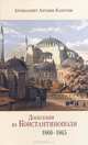 Донесения из Константинополя. 1860-1865, Архимандрит Антонин (Капустин) 