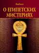 О египетских мистериях, Халкидский Ямвлих 