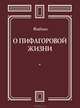 О пифагоровой жизни, Халкидский Ямвлих 