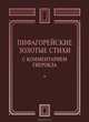 Пифагорейские Золотые стихи с комментарием Гиерокла, Сборник 