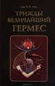 Трижды величайший Гермес, Дж. Р.С. Мид 