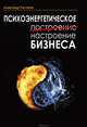 Психоэнергетическое (построение) настроение бизнеса, Александр Растяпин 
