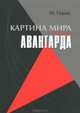 Картина мира эпохи авангарда. Авангард как системная целостность, Ю. Гирин 