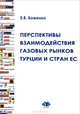 Перспективы взаимодействия рынков природного газа Турции и стран ЕС, Е. В. Боженко 