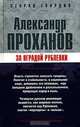 За оградой Рублевки, Проханов Александр Андреевич 