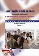 Английский язык. Учебное пособие по видеокурсу English Channel. Книга студента. В 2 частях. Часть 1. Уровень А1, Т. А. Глебова, Е. Б. Максимова 