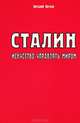 Сталин. Искусство управлять миром, Виталий Петров 