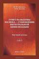 Ответ на вызовы XXI века - становление интегральной цивилизации. Научный доклад, Ю. В. Яковец, Б. Н. Кузык 