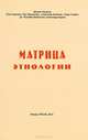 Матрица этнологии, Шохрат Кадыров, Ольга Брусина, Лев Перепелкин, Александр Казанков, Исаак Скарборо, Рахимбек Бобохонов, Александр Авдеев 