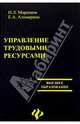 Управление трудовыми ресурсами, Маренков Николай Леонидович, Алимарина Елена 