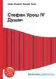 Стефан Урош IV Душан, Джесси Рассел 