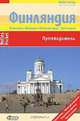 Финляндия. Хельсинки. Иматра и Озерный край. Лапландия. Путеводитель, Эльке Фрей 