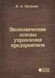 Экономические основы управления предприятием, В. А. Шульмин 