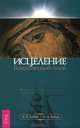 Чудеса архангела Михаила. Святые целители. Святой преподобный. Исцеляйтесь. Исцеление (комплект из 5 книг), 