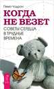 Наука о счастье. Быть счастливым. Когда не везет. Ты счастливчик! (комплект из 4 книг), 