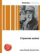 Странная война, Джесси Рассел 