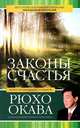 Наука о счастье. Законы счастья (комплект из 2 книг), Рюхо Окава 