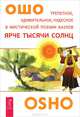 Ярче тысяч солнц. Неутолимая жажда познания (количество томов: 2), Ошо Раджниш 