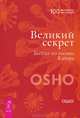 Ярче тысяч солнц. Великий секрет (количество томов: 2), Ошо Раджниш 