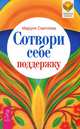 Найди свою работу. Сотвори себе поддержку (комплект из 2 книг), Маруся Светлова 