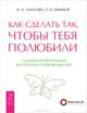 Как сделать так, чтобы тебя полюбили. Любовь - правило без исключений (комплект из 2-х книг) (количество томов: 2), 