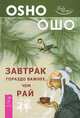 Завтрак гораздо важнее, чем рай. Веря в невозможное перед завтраком (количество томов: 2), Ошо Раджниш 