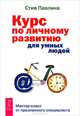 Игрок в гольф и миллионер. Курс по личному развитию для умных людей (комплект из 2 книг), 