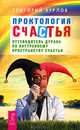 Ты счастливчик! Проктология счастья. Быть счастливым - просто! (комплект из 3 книг), 