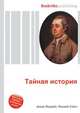 Тайная история, Джесси Рассел 