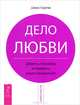 Спасаем отношения. Дело любви (комплект из 2 книг), Марсия Форд, Джон Кертис 