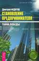 Самый богатый человек в Вавилоне. Становление предпринимателя. Книги 1-3 (комплект из 4 книг), Джордж С. Клейсон, Дмитрий Федотов 