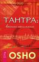 Ты свободен. Тантра. Высшее понимание (комплект из 2 книг), Клаус Штюбен, Ошо 