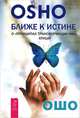 Ближе к истине. Страсть к невозможному (количество томов: 2), Ошо Раджниш 