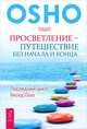 Просветление – путешествие без начала и конца. Дао: Золотые Врата, часть 1 (количество томов: 2), Ошо 