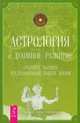 Гороскоп совместимости. Астрология и духовное развитие (количество томов: 2), Тиль Ноэль, Клемент Стефани Джин 