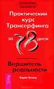 Практический курс Трансерфинга за 78 дней. Вершитель реальности (+ 2 аудиокниги MP3), Вадим Зеланд 