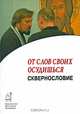 От слов своих осудишься. Сквернословие, Протоиерей Артемий Владимиров, Протоиерей Сергий Николаев, М. М. Дунаев, Г. П. Ансимов 