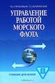 Управление работой морского флота, В. А. Прокофьев, Т. А. Вепринская 