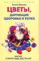 Цветы, дарующие здоровье и успех. Магия комнатных растений, Елена Мазова 