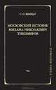 Московский историк Михаил Николаевич Тихомиров. Тихомировские традиции, С. О. Шмидт 