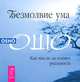Безмолвие ума. Молитва - песня безмолвия (комплект из 2 книг), Ошо 
