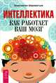 Интеллектика. Как работает ваш мозг, Константин Шереметьев 